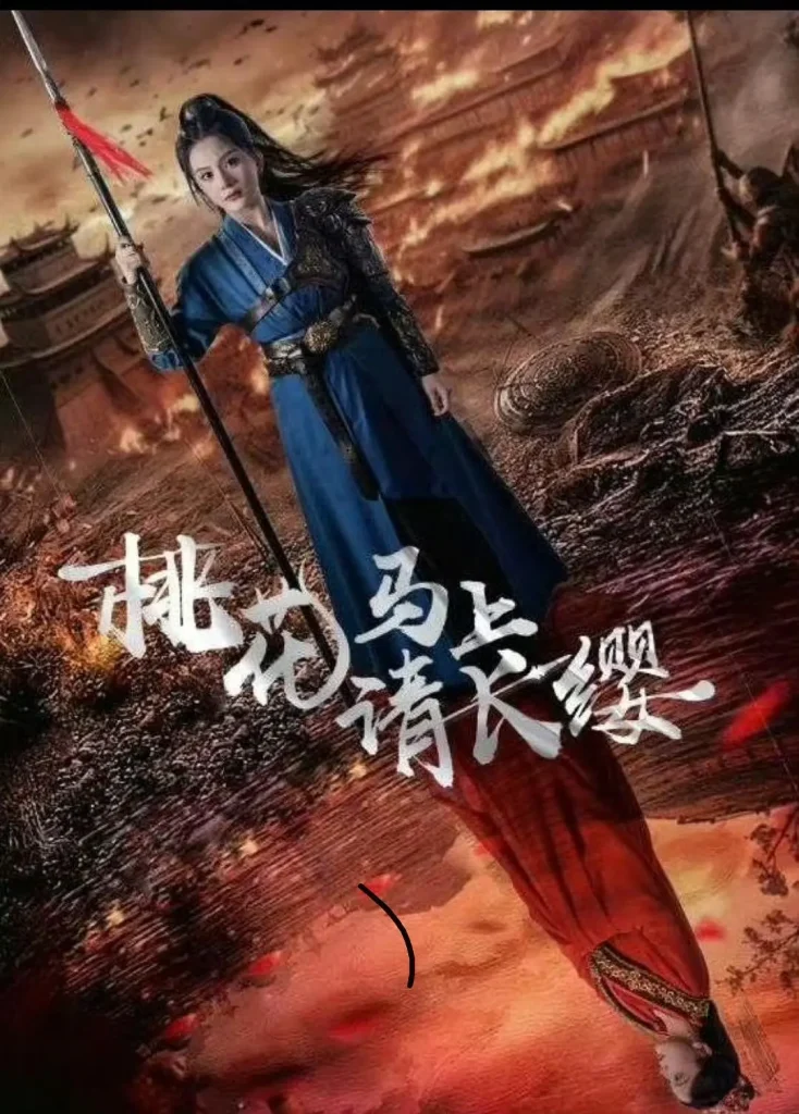桃花马上请长缨 (2024)
